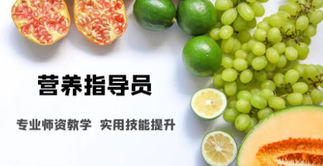 公共营养师证书培训机构的优势 公共营养师证书培训机构的优势