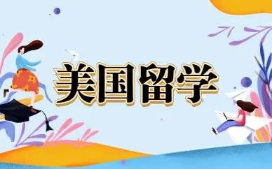 留学咨询机构 留学咨询机构