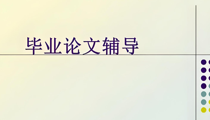 毕业论文辅导 毕业论文辅导
