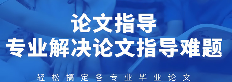 毕业论文辅导机构排名 毕业论文辅导机构排名