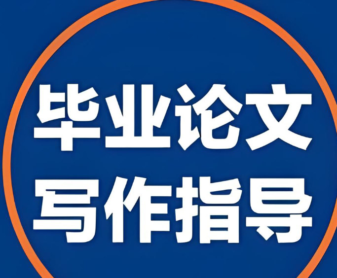 毕业写作指南 毕业写作指南