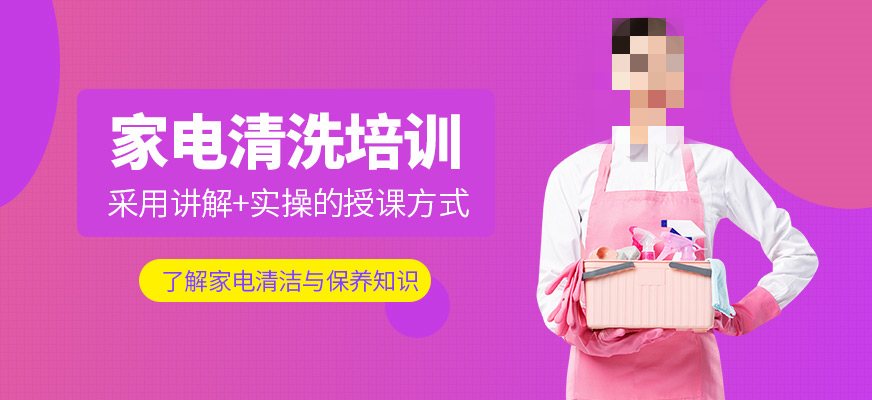 家电清洗培训