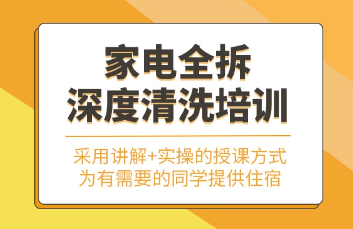 家电清洗培训