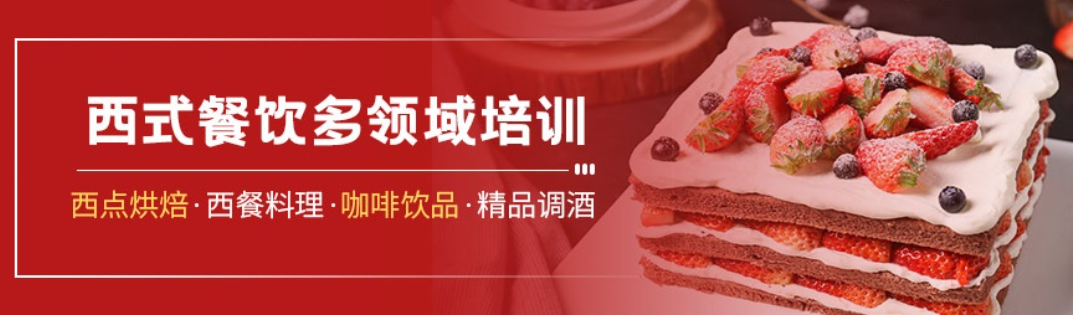 前十西式西餐职业技术培训机构排名名单 前十西式西餐职业技术培训机构排名名单