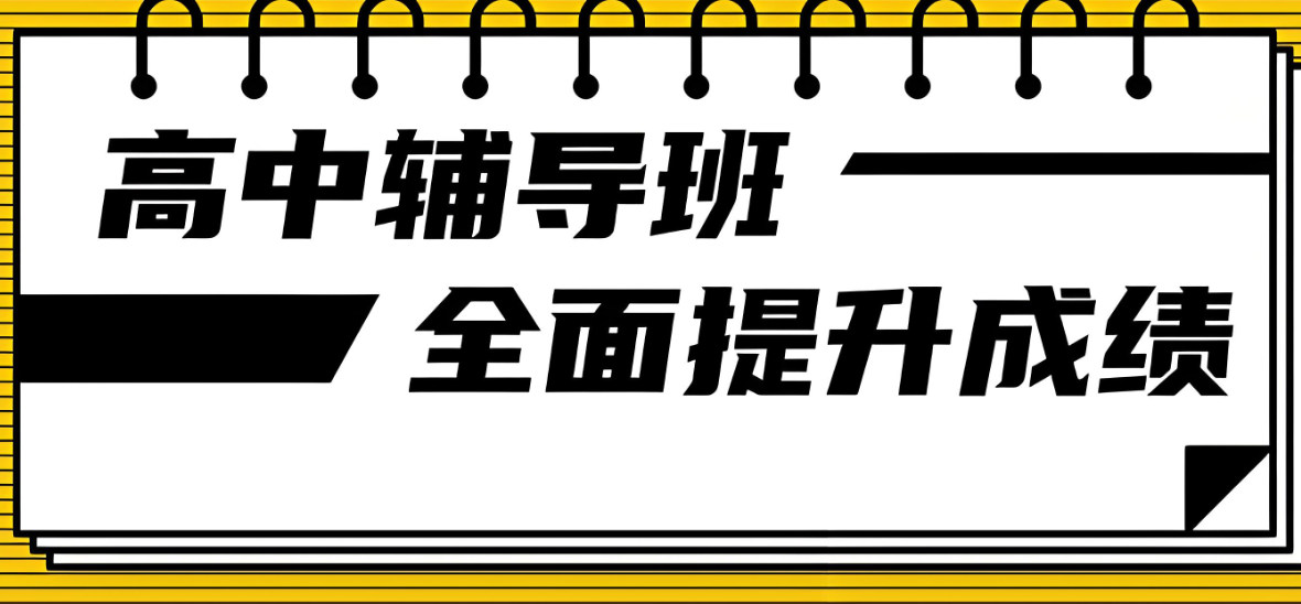 高中辅导 高中辅导