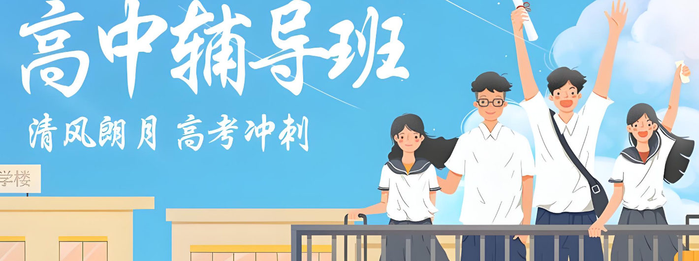 参加高中辅导的好处 参加高中辅导的好处