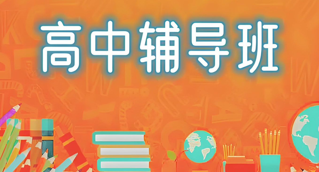 高中辅导补习学校的优势 高中辅导补习学校的优势