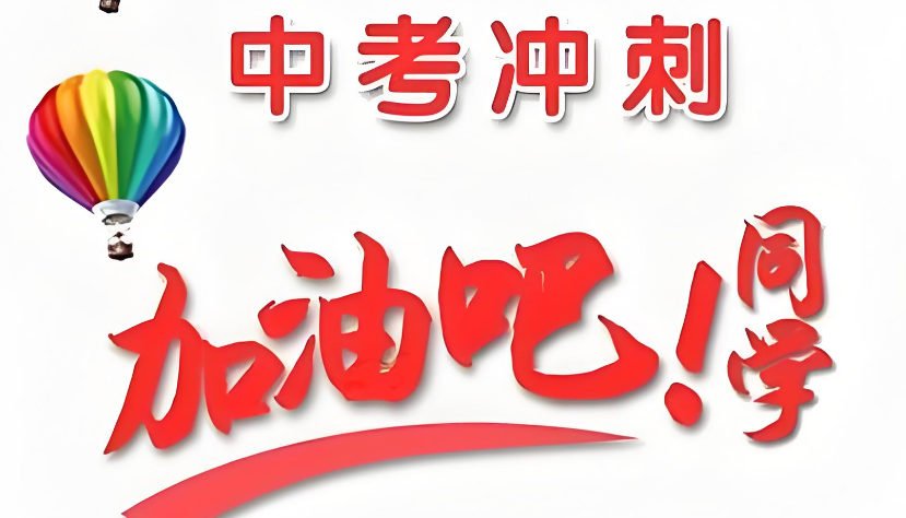 中考冲刺