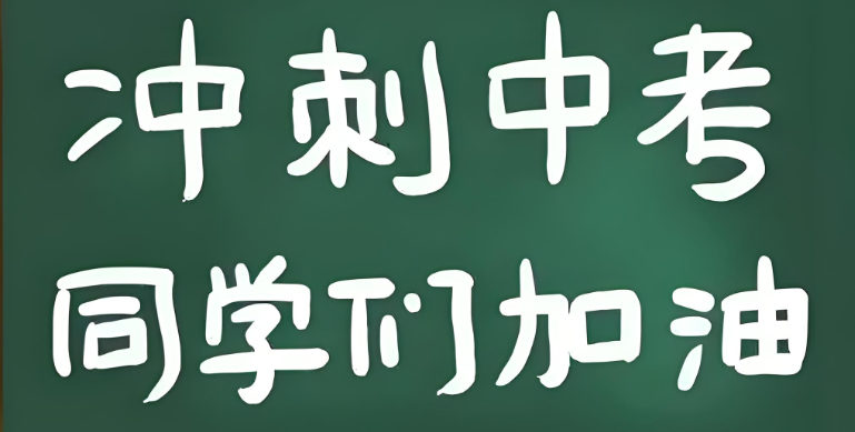 中考冲刺指南