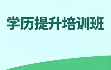 学历提升考试培训机构排名 学历提升考试培训机构排名