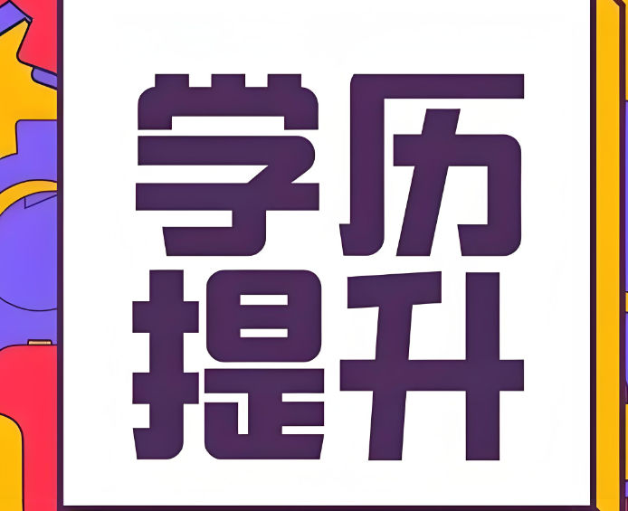 学历提升考试培训机构提供什么帮助 学历提升考试培训机构提供什么帮助