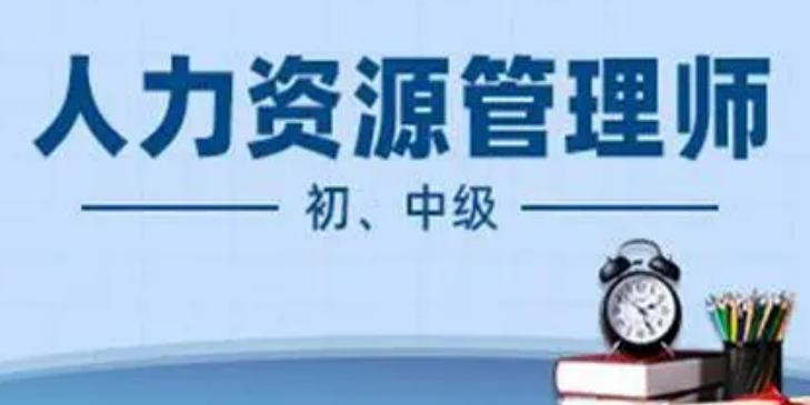 人力资源管理师证书