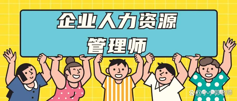 青岛人力资源管理师考证培训机构