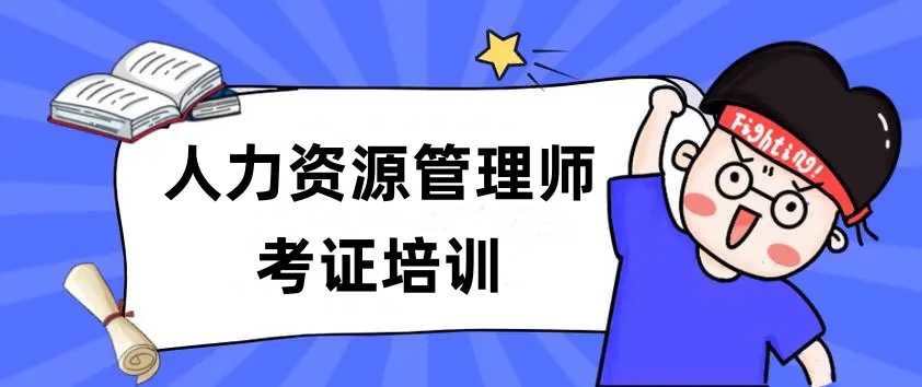 人力资源管理师考证培训