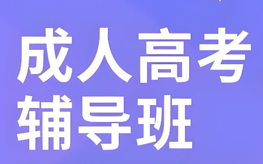 成人高考考试培训机构的优势 成人高考考试培训机构的优势