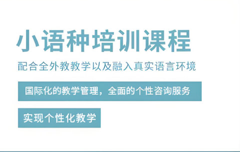 小语种培训机构排名 小语种培训机构排名