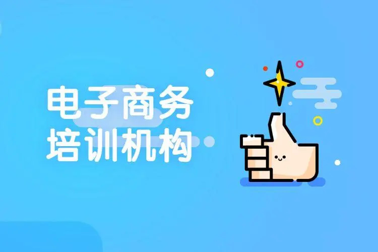 电商运营培训机构 电商运营培训机构