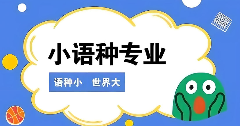学习小语种的好处 学习小语种的好处