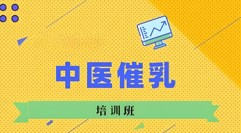 中医催乳的功效