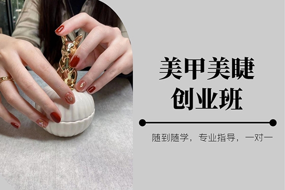 美甲美睫技术培训