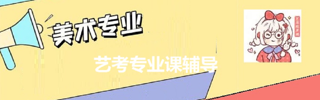 广东十大艺考美术生专业课辅导机构排名名单一览