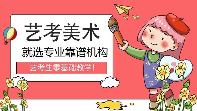 艺考美术专业辅导机构 艺考美术专业辅导机构