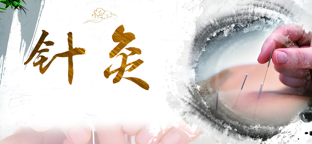 中医针灸功效