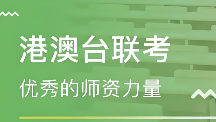 港澳台联考 港澳台联考