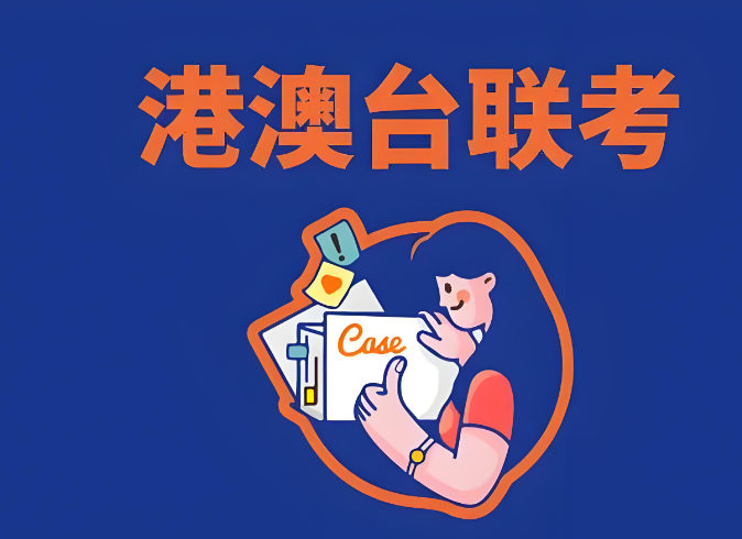港澳台联考培训机构排名 港澳台联考培训机构排名