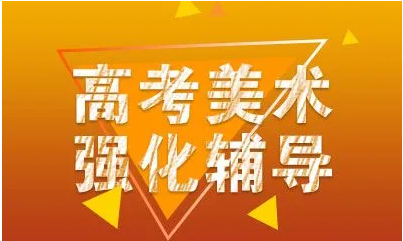 美术生绘画功底辅导 美术生绘画功底辅导