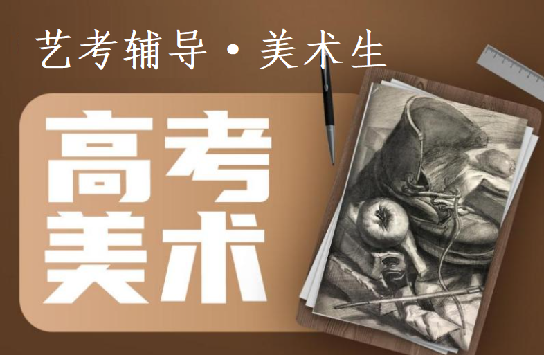 美术生绘画功底辅导机构介绍 美术生绘画功底辅导机构介绍