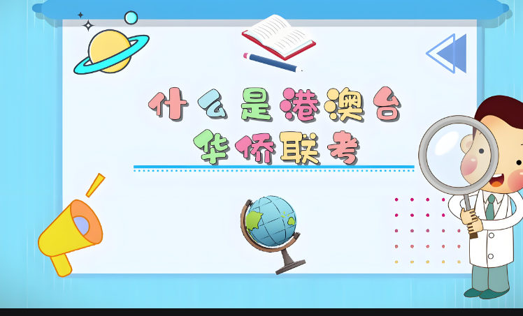 港澳台联考的意义 港澳台联考的意义