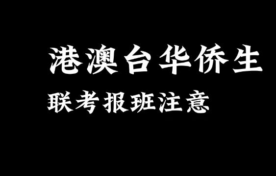 港澳台联考培训机构的优势特色 港澳台联考培训机构的优势特色