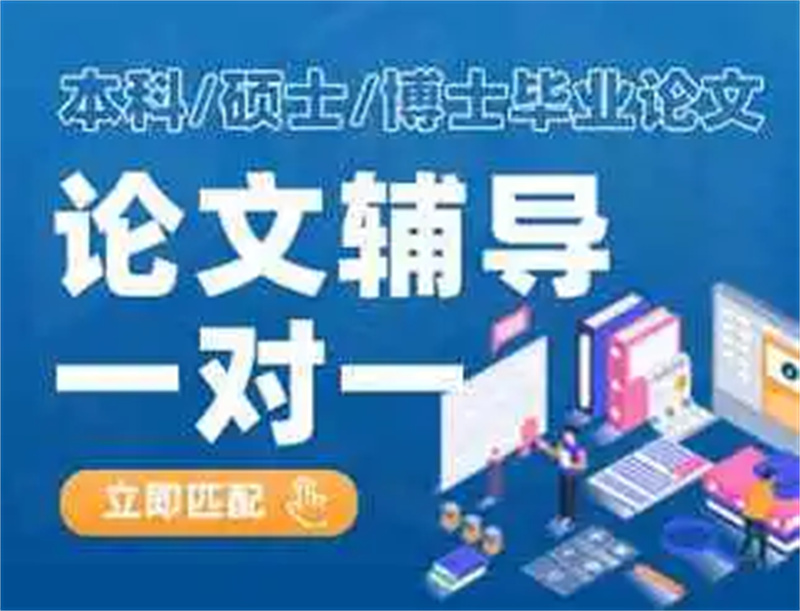 论文辅导机构 论文辅导机构