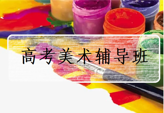 美术生辅导机构