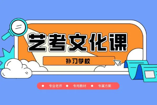 艺考文化课辅导 艺考文化课辅导