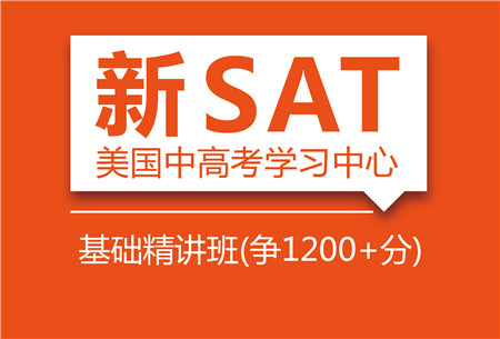 SAT考试培训 SAT考试培训