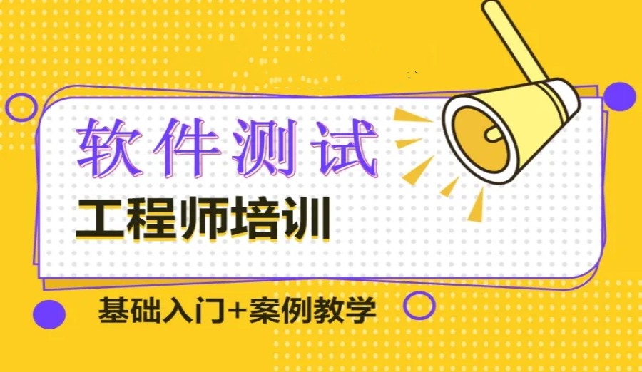 深圳软件测试培训机构 深圳软件测试培训机构