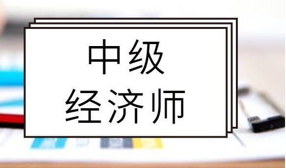 种草了!郑州十大中级经济师培训课程机构列表,职业资格 种草了!郑州十大中级经济师培训课程机构列表,职业资格