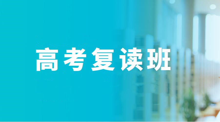 高考复读