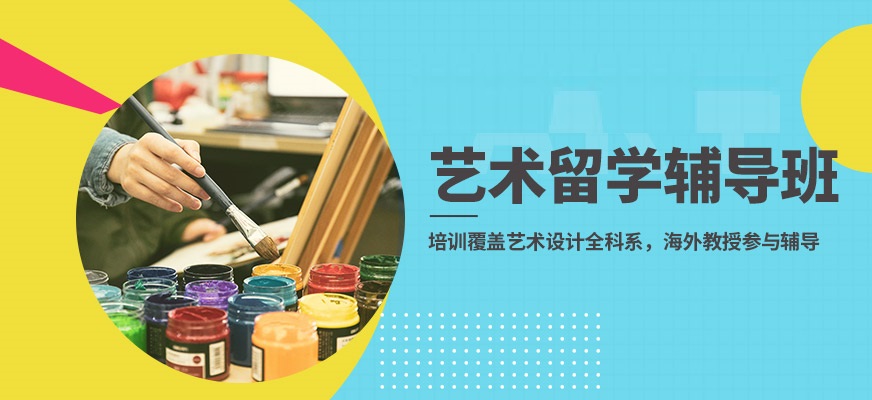 艺术生出国留学服务中心简介 艺术生出国留学服务中心简介