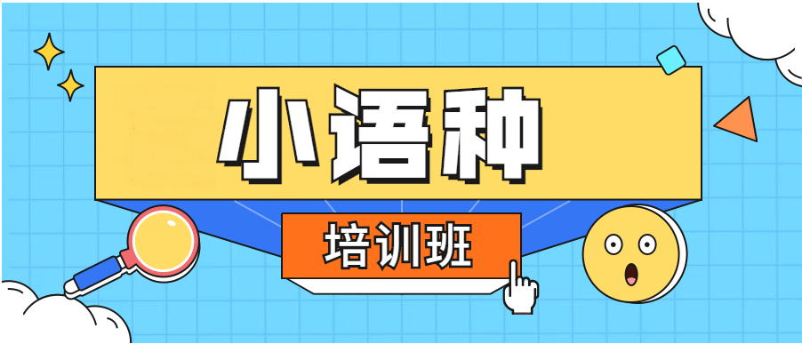 小语种培训 小语种培训