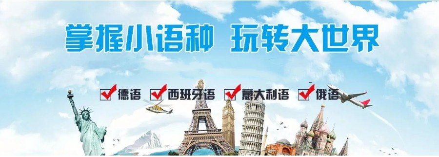 小语种培训机构的优势 小语种培训机构的优势