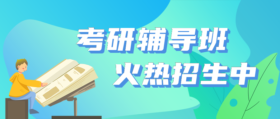 甄选北京不容错过的考研辅导机构十大排名名单一览