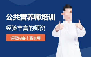 公共营养师培训课程推荐 公共营养师培训课程推荐