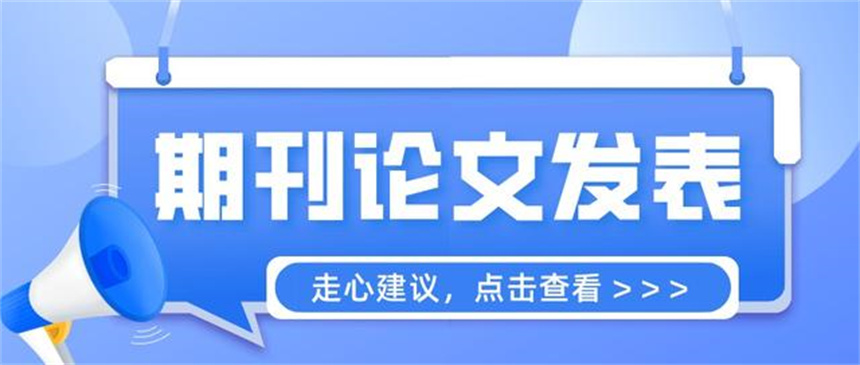 上海CSSCI期刊论文辅导机构 上海CSSCI期刊论文辅导机构