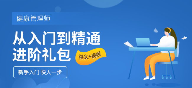 健康管理师考生辅导 健康管理师考生辅导