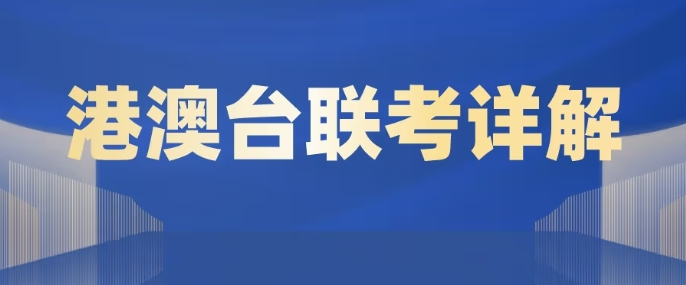 广东十大港澳台联考培训学校排行top榜一览 广东十大港澳台联考培训学校排行top榜一览