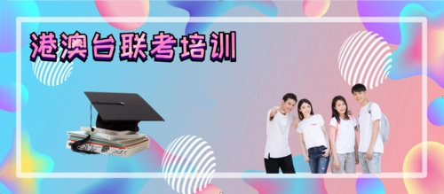 港澳台侨联招考试 港澳台侨联招考试