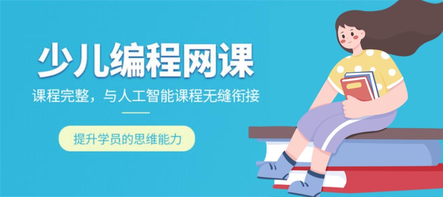 少儿编程 少儿编程